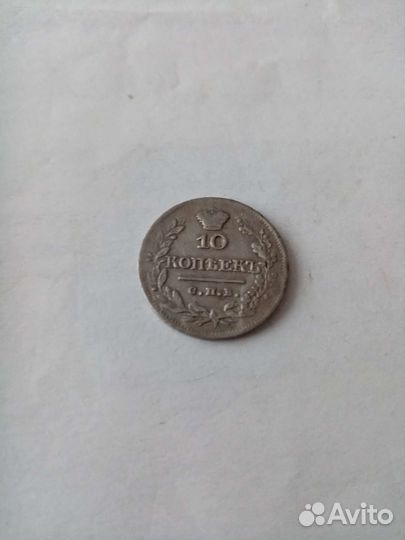 Монеты царские серебро