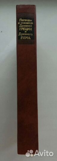 Кун Н.А. Легенды и сказания Древних Греции и Рима