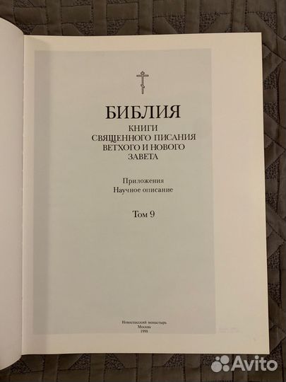 Русская библия 1499 том 4 и 9