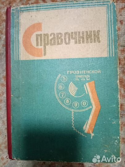 Справочник Грозненской гтс, 1986 год