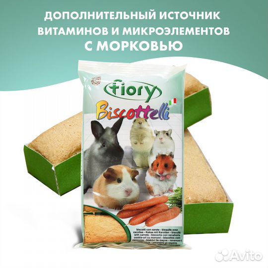 Fiory бисквиты для грызунов Biscottelli с морковью