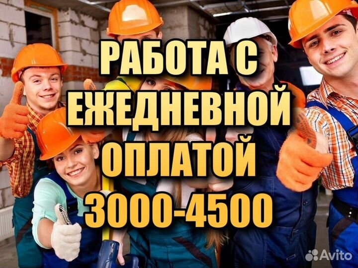 Разнорабочие с ежедневной оплатой, также для снг