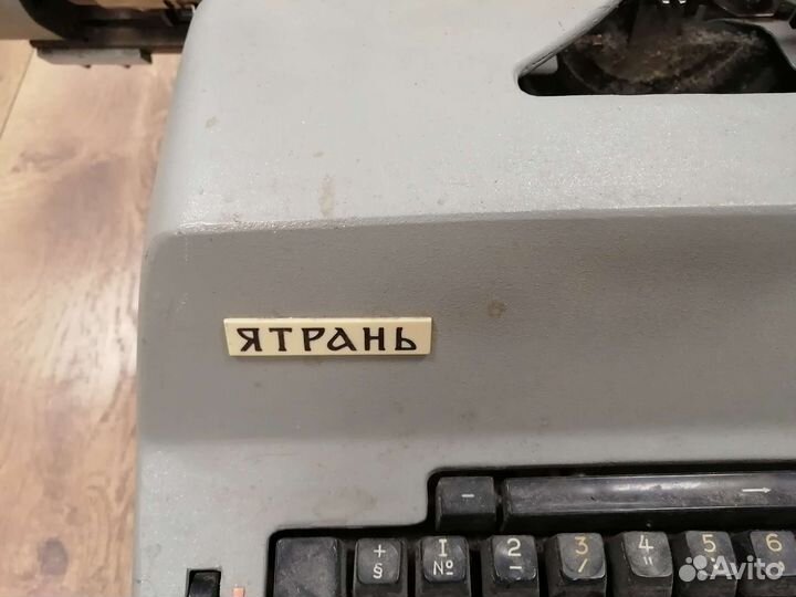 Печатная машинка ятрань