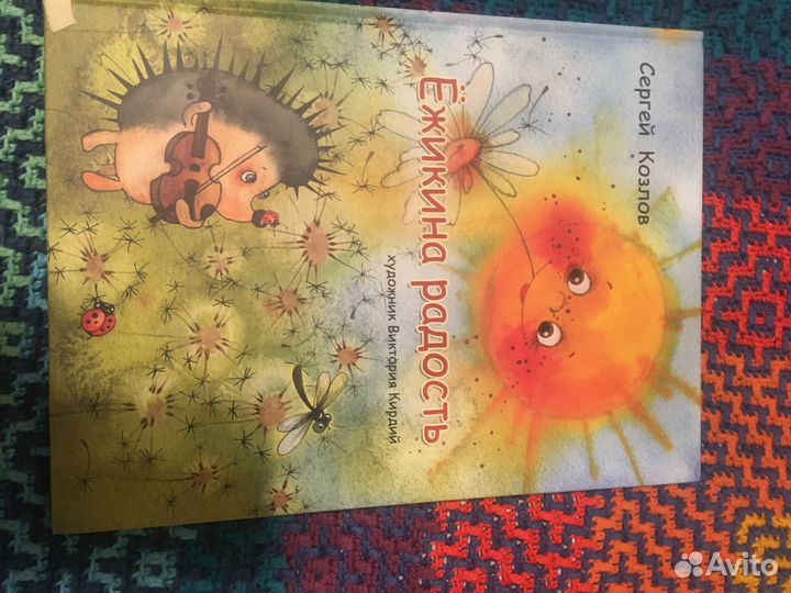 Книга Ежикина радость С.Козлов