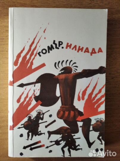 Гомер. Илиада