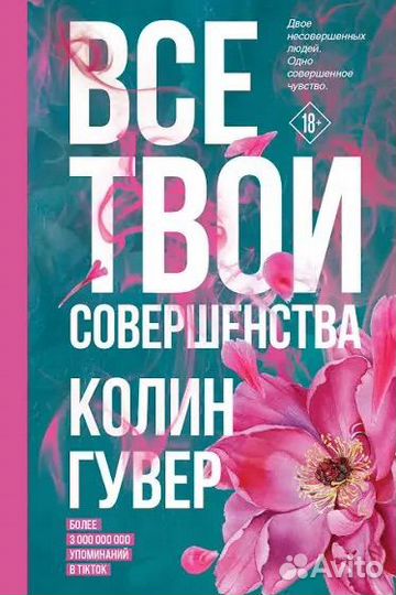 Подростковые книги Колин Гувер