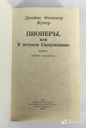Пионеры, или у истоков Саскуиханны. Купер