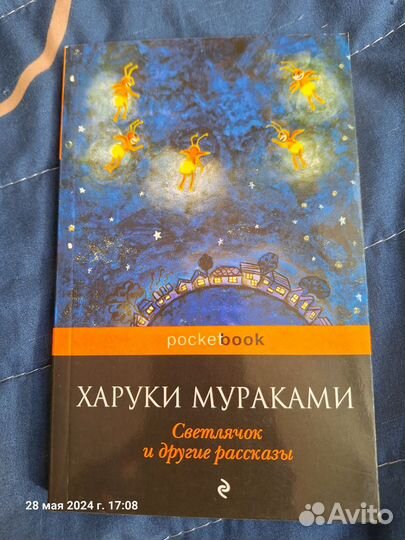 Х. Мураками. Светлячок и другие рассказы