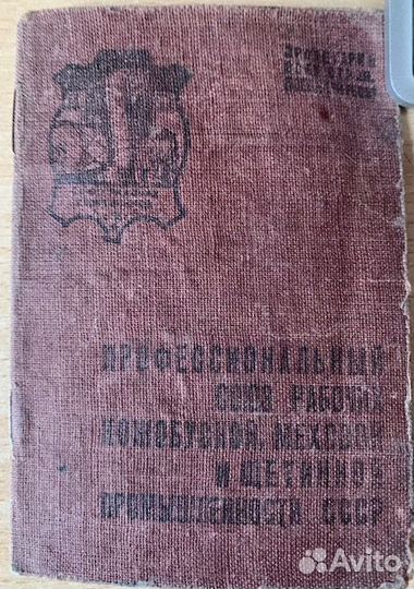 Удостоверения с 1929-1950 5 шт- Обновление
