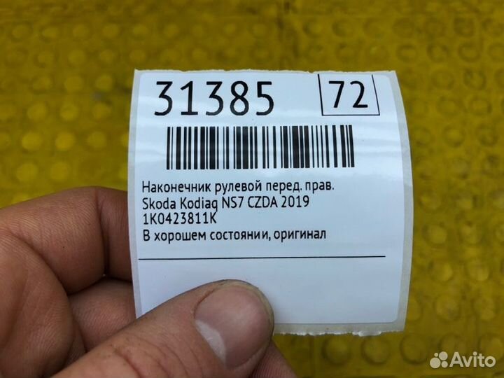 Наконечник рулевой передний правый Skoda Kodiaq