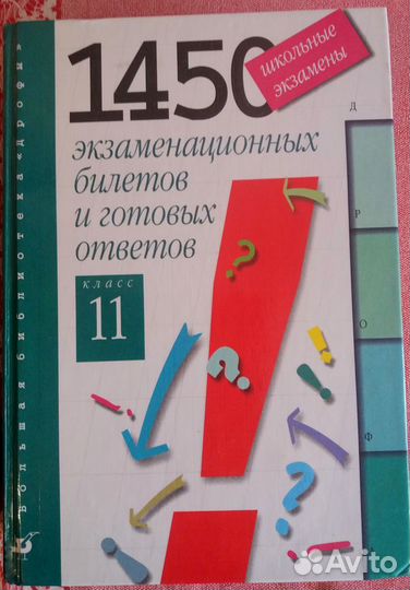 1450 экзаменационных билетов 11 класс.1999г
