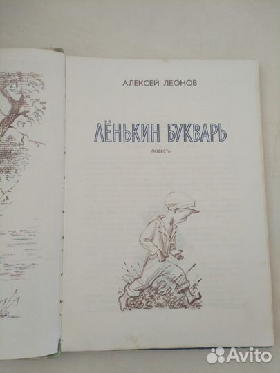 Ленькин букварь