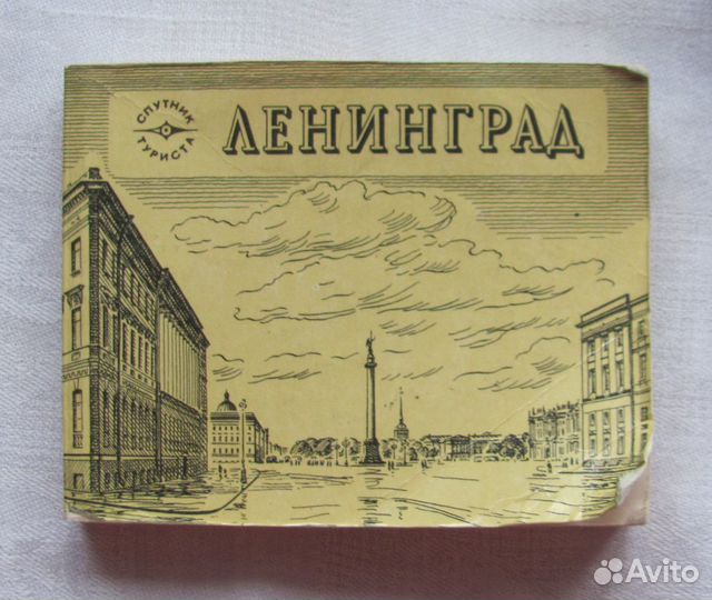 Путеводитель Ленинград Москва