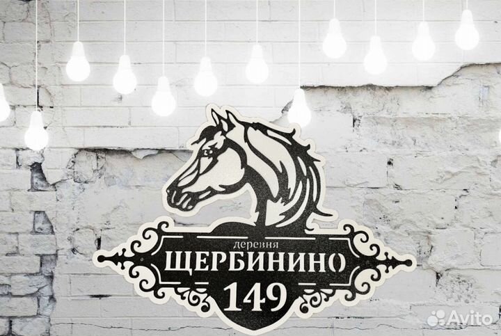 Красивая табличка с адресом