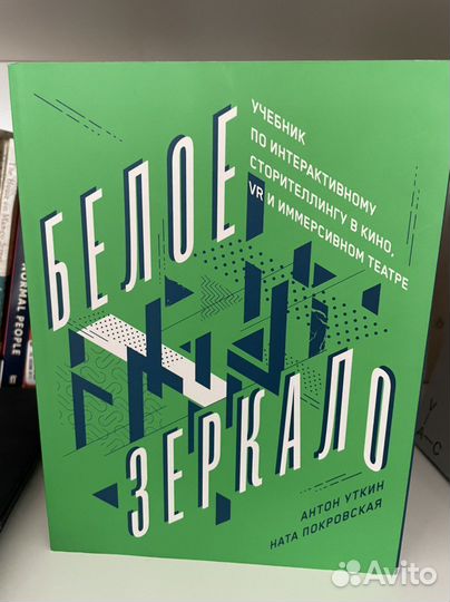 Белое зеркало Учебник по сторителлингу