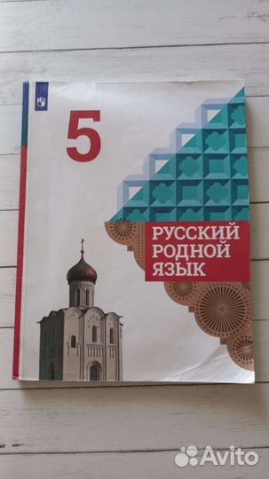 Русский родной язык 5 класс