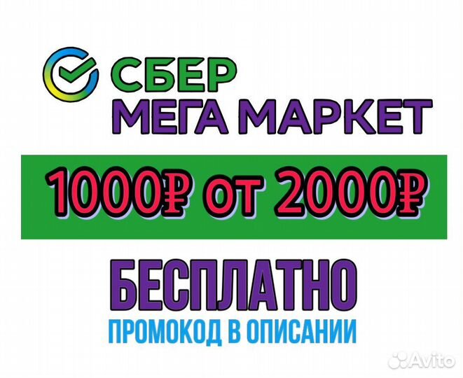 Промокод сбермегамаркет