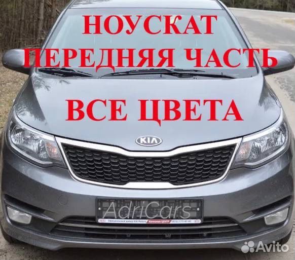 Бампер передний на Kia Rio 3 ноускат