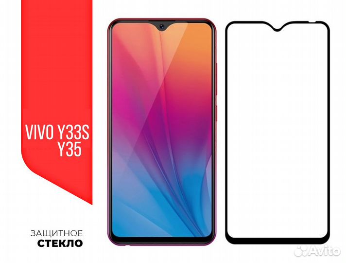 Защитные стёкла на Vivo Y33s, Vivo Y35