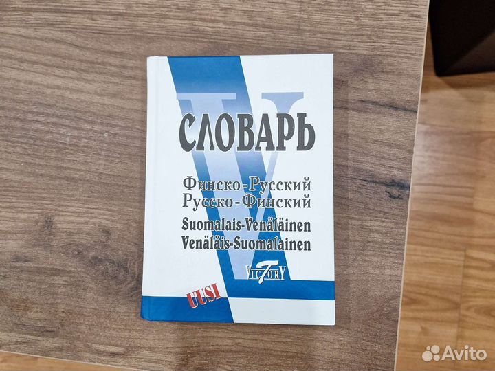Финско-русский словарь