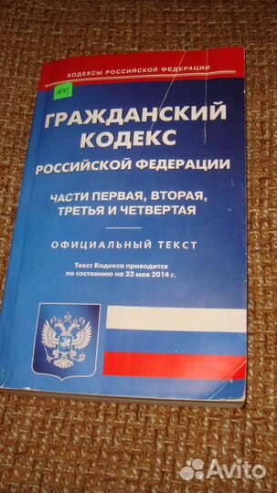 Гражданский кодекс РФ