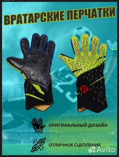 Вратарские перчатки