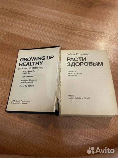 Расти здоровым Роберт Ротенберг Disney