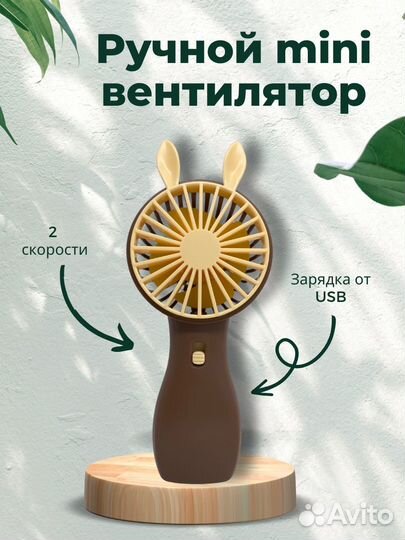 Портативный вентилятор / Ручной вентилятор