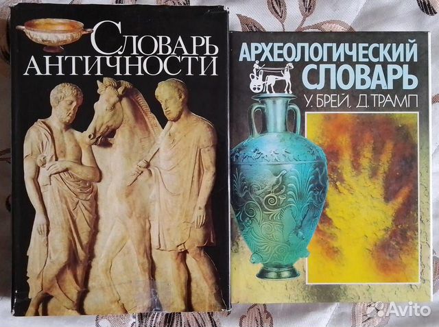 Словари Античности, Археологический