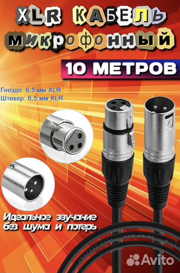 Кабель для микрофона XLR шнур 10 метров