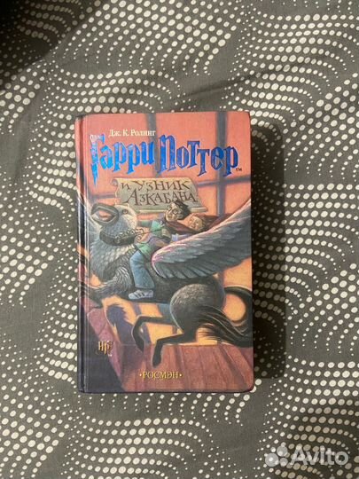 Книга Гарри Поттер и узник Азкабана