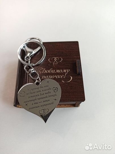 Подарок папе сердечко брелок с гравировкой. 0001