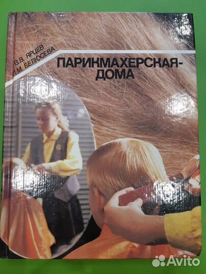 Книга. Парикмахерская дома.В.В.Ярцев. Л.М.Белюсева