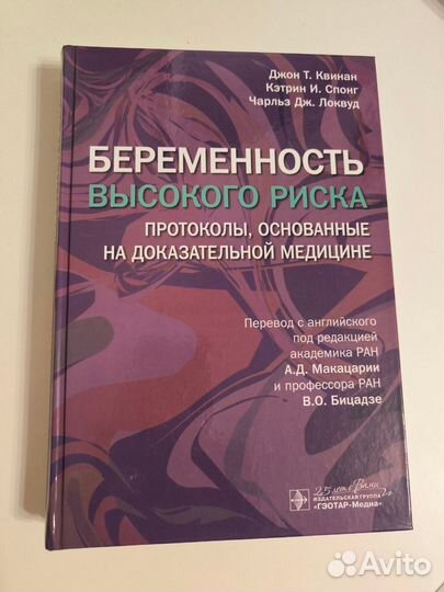 Книга Беременность высокого риска Квинан