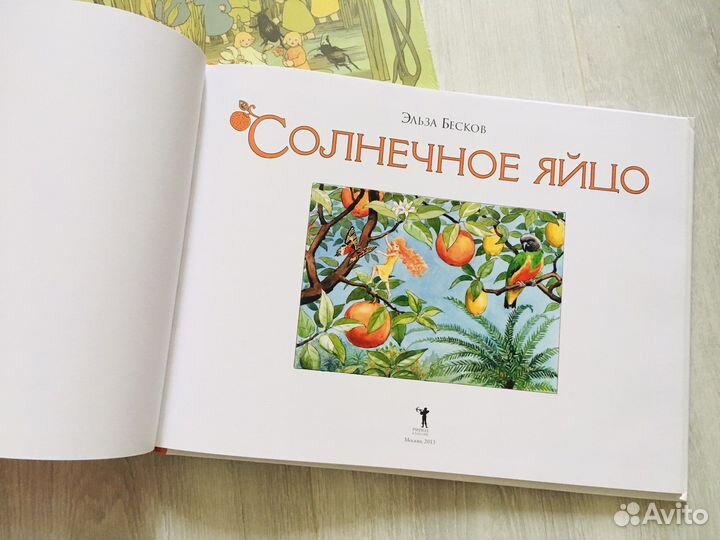 Детки матушки земли, солнечное яйцо