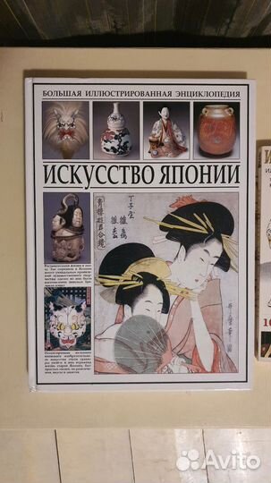 Искусство Японии. Иллюстрированная энциклопедия