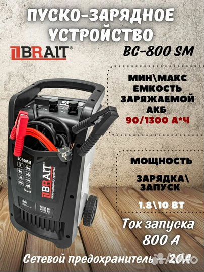 Устройство пуско-зарядное BC-800SM (12/24В, 90-130