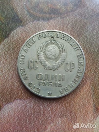 Монета 100 лет со дня Рождения Ленина