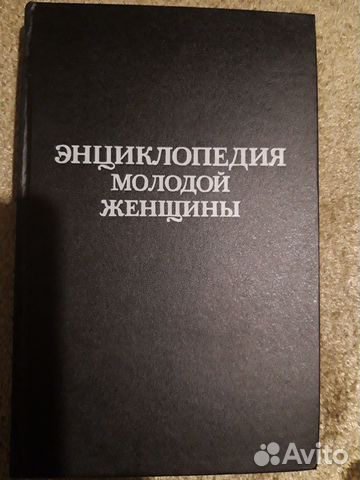 Книга Энциклопедия молодой женщины