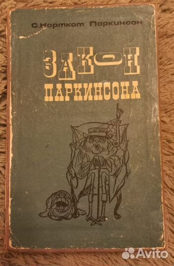 Кони А.Ф /С. Норткот Паркинсон