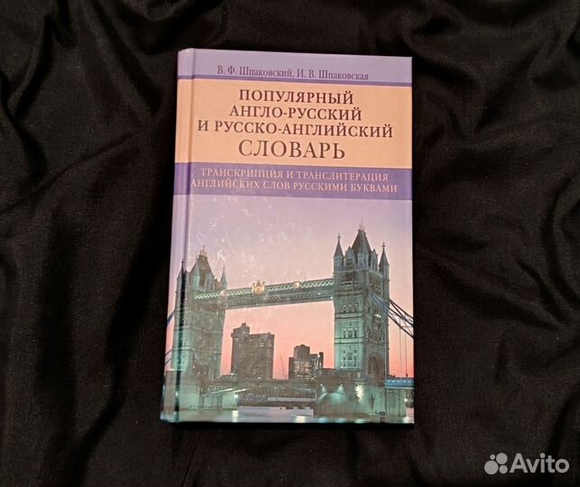 Англо-русский и русско-английский словарь