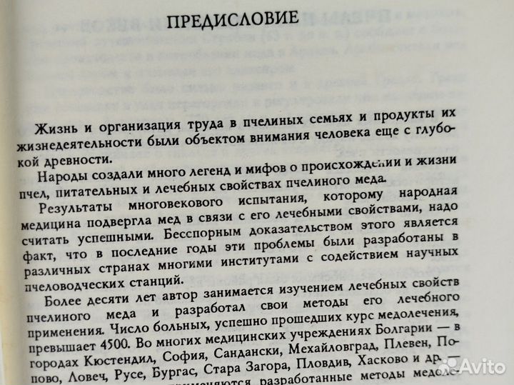 Мед и медолечение. С. Младенов. 1992г