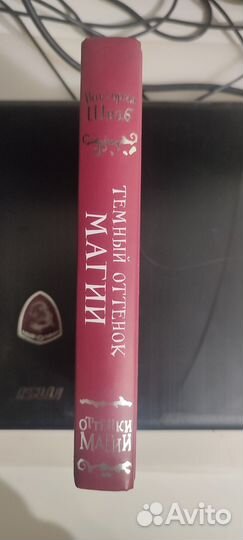 Виктория Шваб, Темный оттенок магии