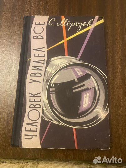 Морозов.Человек увидел все 1959г