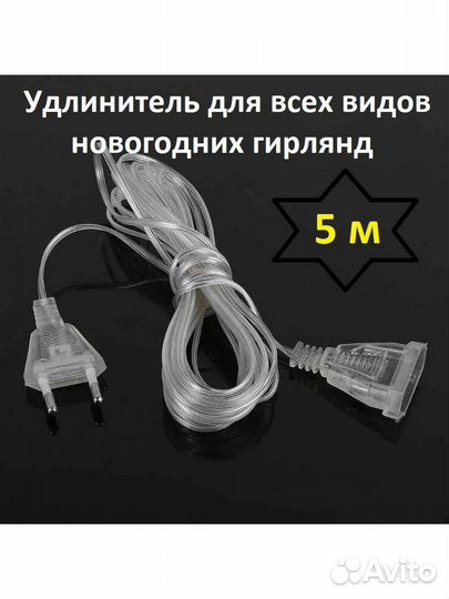 Удлинитель для гирлянды