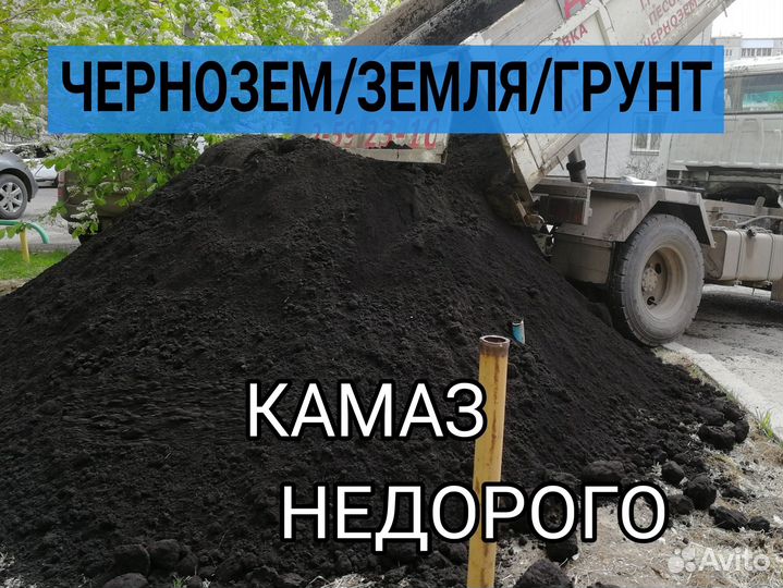 Чернозем Земля Плодородная Грунт. Камаз 12т
