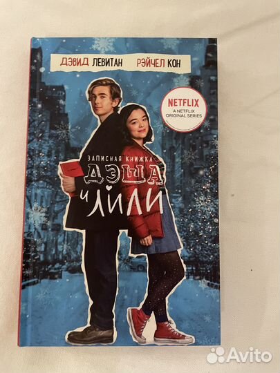 Книга Записная книжка Дэша и Лили