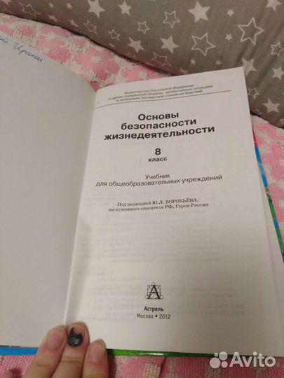 Учебник по Обж 8 класс