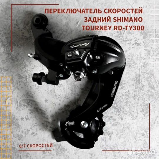 Переключатель Shimano Tourney RD-TY300, 6/7 sp