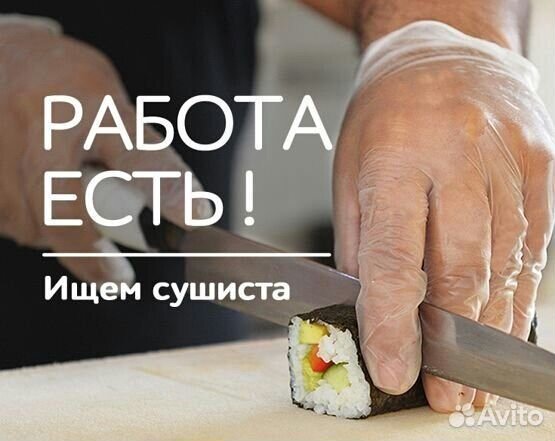 Повар сушист